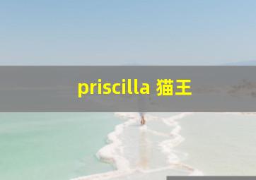 priscilla 猫王